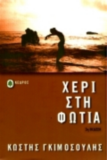 Εικόνα Χέρι στη φωτιά