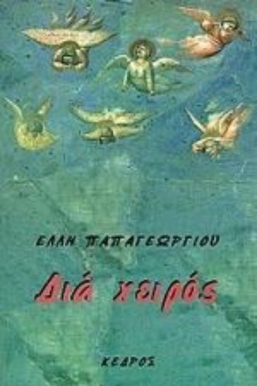 Εικόνα Διά χειρός