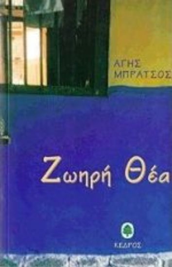 Εικόνα Ζωηρή θέα