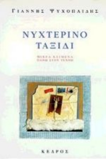 Εικόνα Νυχτερινό ταξίδι