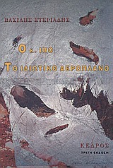 Εικόνα Ο κ. Ίβο. Το ιδιωτικό αεροπλάνο