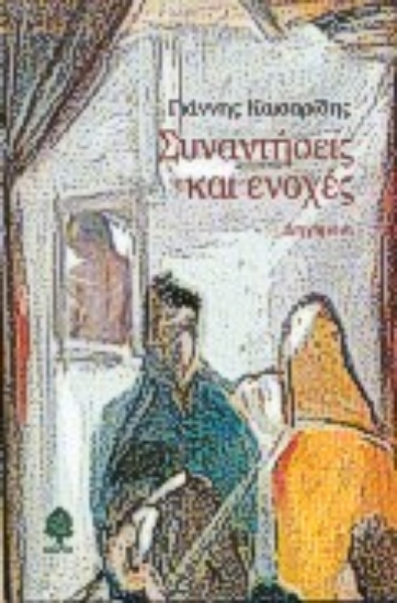 Εικόνα Συναντήσεις και ενοχές