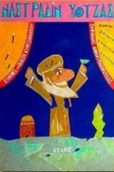 Εικόνα Ο υπέροχος Ναστραδίν Χότζας