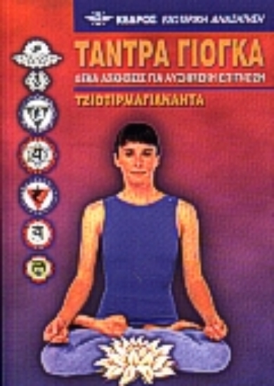 Εικόνα Τάντρα Γιόγκα