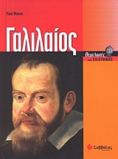 Εικόνα Γαλιλαίος