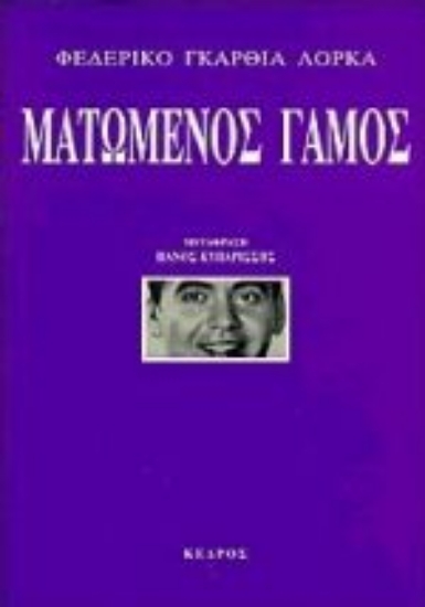 Εικόνα Ματωμένος γάμος