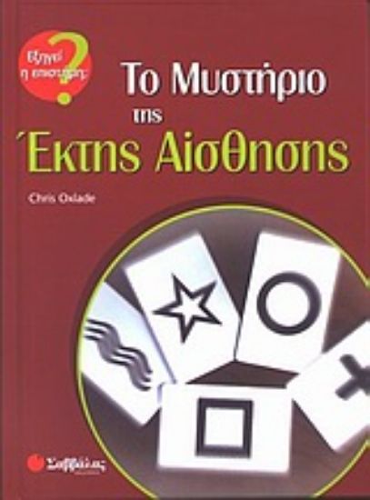 Εικόνα Το μυστήριο της έκτης αίσθησης