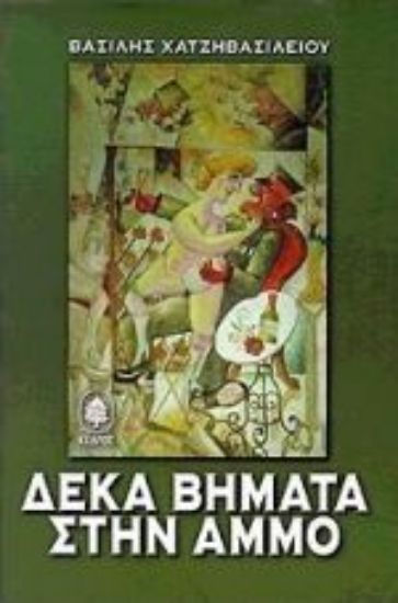 Εικόνα Δέκα βήματα στην άμμο