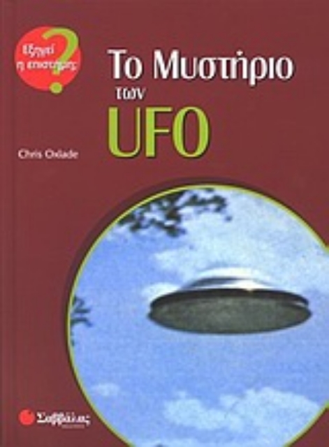 Εικόνα της Το μυστήριο των UFO