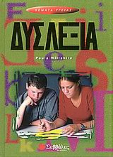 Εικόνα Δυσλεξία