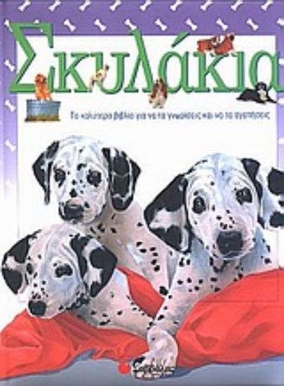 Εικόνα Σκυλάκια