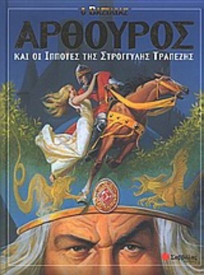 Εικόνα Ο βασιλιάς Αρθούρος και οι ιππότες της στρογγυλής τραπέζης