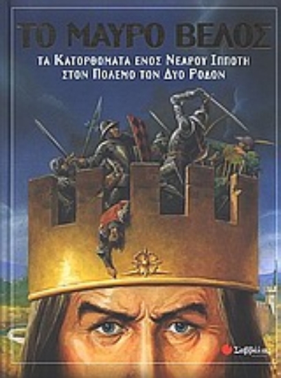 Εικόνα Το μαύρο βέλος