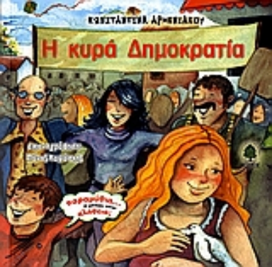 Εικόνα Η κυρά Δημοκρατία