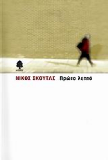 Εικόνα Πρώτο λεπτό