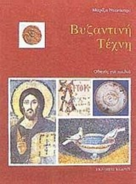Εικόνα της Βυζαντινή τέχνη