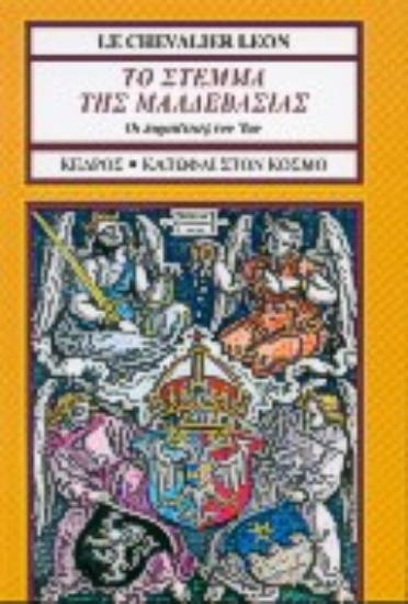 Εικόνα Το στέμμα της Μαλδεβασίας