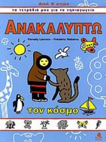 Εικόνα Ανακαλύπτω τον κόσμο