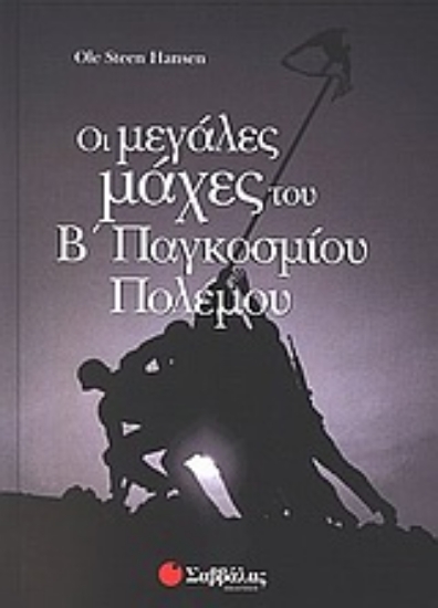 Εικόνα Οι μεγάλες μάχες του Β παγκοσμίου πολέμου