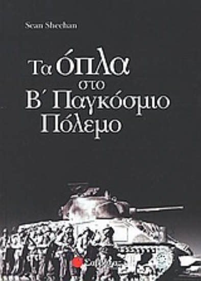 Εικόνα Τα όπλα στο Β παγκόσμιο πόλεμο