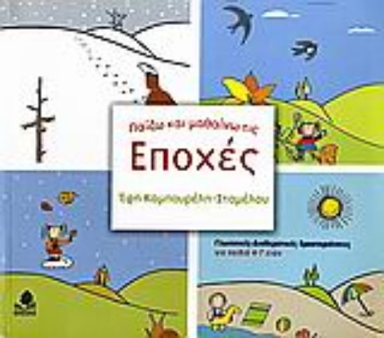 Εικόνα Παίζω και μαθαίνω τις εποχές