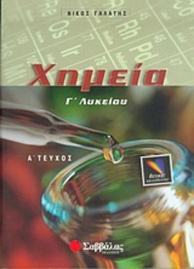 Εικόνα Χημεία Γ΄ λυκείου