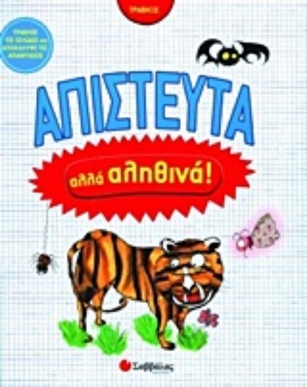 Εικόνα Απίστευτα αλλά αληθινά