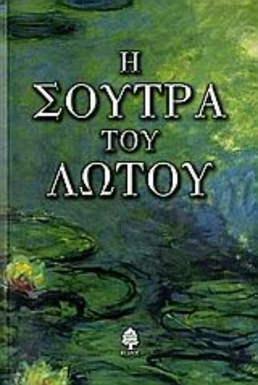 Εικόνα Η σούτρα του λωτού