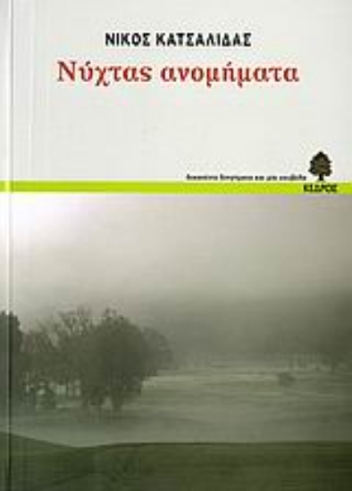 Εικόνα Νύχτας ανομήματα