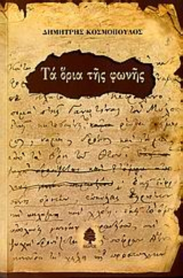 Εικόνα Τα όρια της φωνής