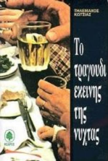 Εικόνα Το τραγούδι εκείνης της νύχτας