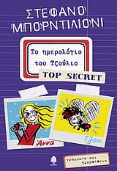 Εικόνα Το ημερολόγιο του Τζούλιο - Top Secret