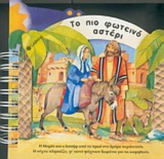 Εικόνα Το πιο φωτεινό αστέρι