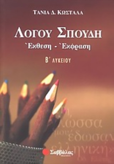 Εικόνα Λόγου σπουδή, έκθεση - έκφραση Β΄ λυκείου