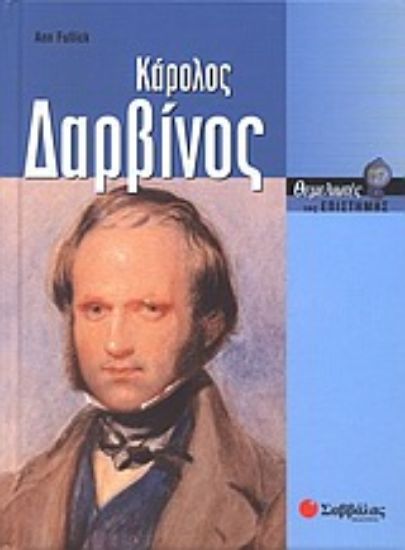 Εικόνα Κάρολος Δαρβίνος