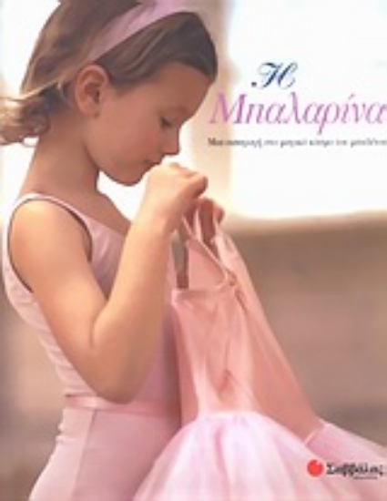 Εικόνα Η μπαλαρίνα