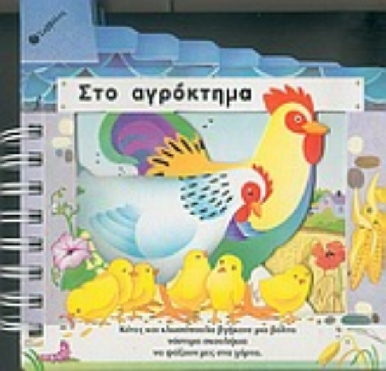 Εικόνα Στο αγρόκτημα