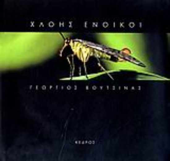 Εικόνα Χλόης ένοικοι