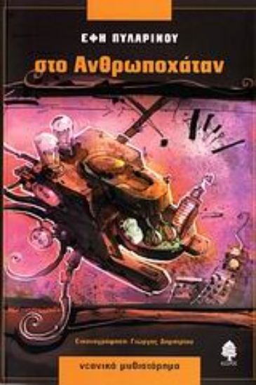 Εικόνα Στο Ανθρωποχάταν