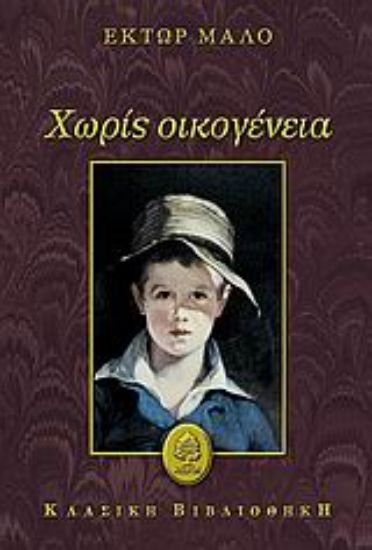 Εικόνα Χωρίς οικογένεια