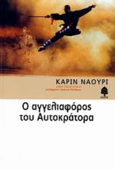 Εικόνα Ο αγγελιαφόρος του αυτοκράτορα