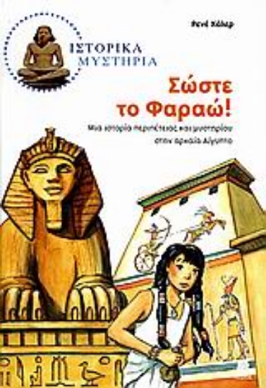 Εικόνα Σώστε το Φαραώ