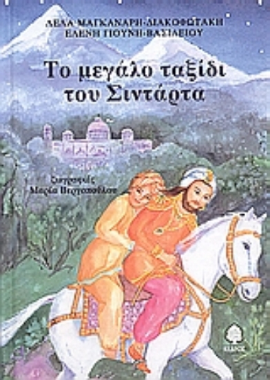 Εικόνα Το μεγάλο ταξίδι του Σιντάρτα