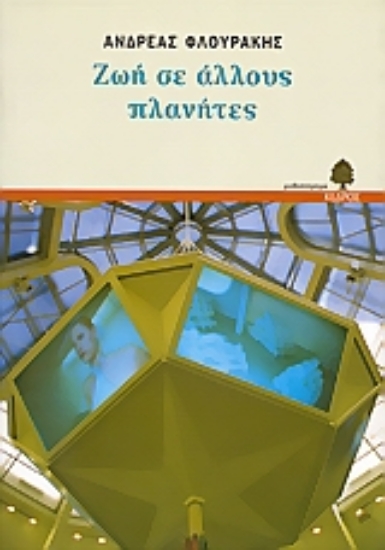 Εικόνα Ζωή σε άλλους πλανήτες