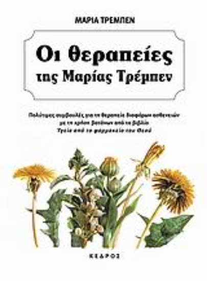 Εικόνα Οι θεραπείες της Μαρίας Τρεμπέν