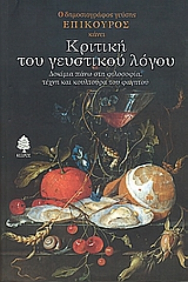 Εικόνα Κριτική του γευστικού λόγου