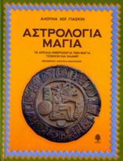 Εικόνα Αστρολογία Μάγια