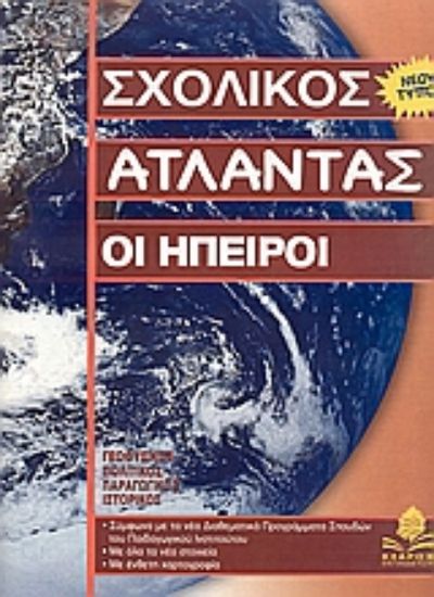 Εικόνα Οι Ήπειροι