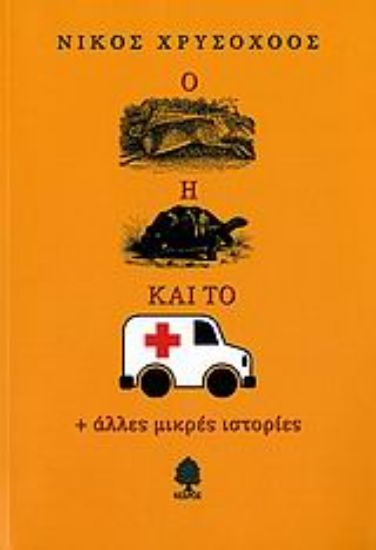 Εικόνα Ο λαγός, η χελώνα και το ασθενοφόρο