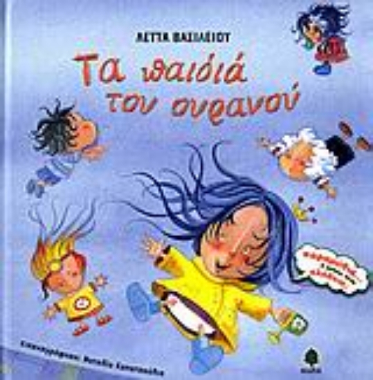 Εικόνα Τα παιδιά του ουρανού